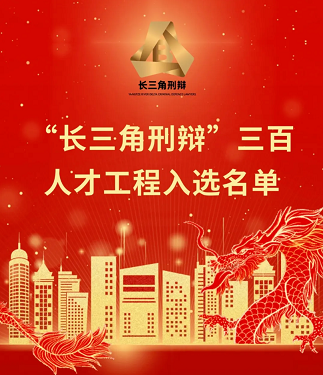 团队荣誉|徐权峰律师入选长三角刑辩”三百人才工程师资团